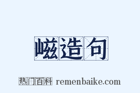 嵫造句是什么意思的图片